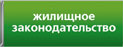 https://cloud.mail.ru/public/oDRSYFqh2Bpp/%D0%A4%D0%B5%D0%B4%D0%B5%D1%80%D0%B0%D0%BB%D1%8C%D0%BD%D0%BE%D0%B5%20%D0%B7%D0%B0%D0%BA%D0%BE%D0%BD%D0%B0%D0%B4%D0%B0%D1%82%D0%B5%D0%BB%D1%8C%D1%81%D1%82%D0%B2%D0%BE